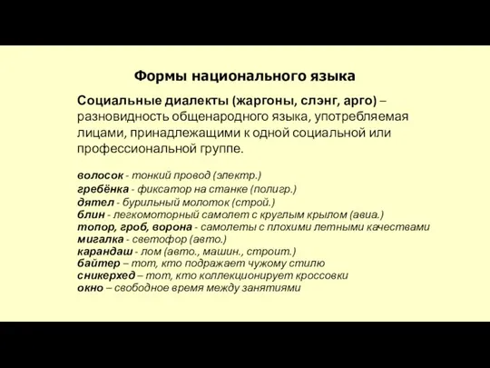 Формы национального языка Социальные диалекты (жаргоны, слэнг, арго) – разновидность общенародного