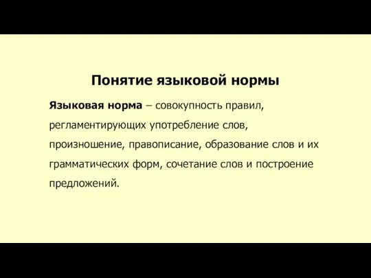 Понятие языковой нормы Языковая норма – совокупность правил, регламентирующих употребление слов,