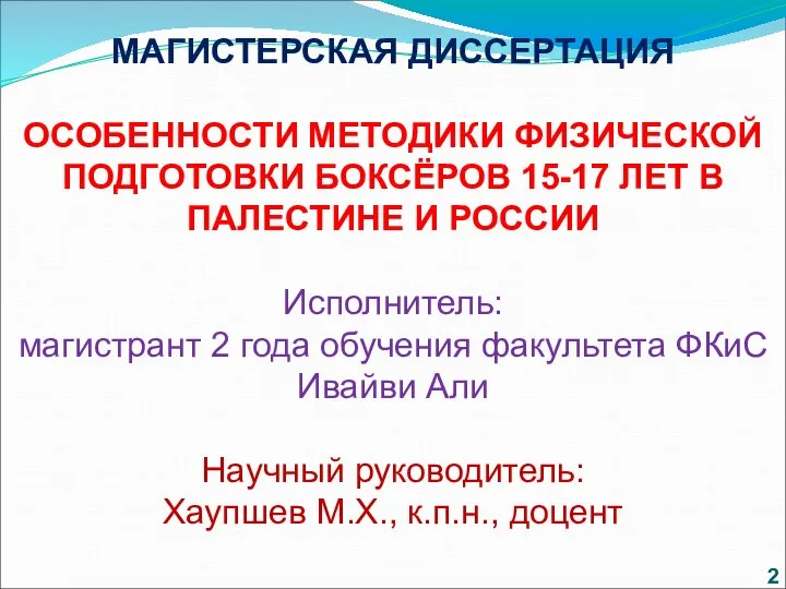 МАГИСТЕРСКАЯ ДИССЕРТАЦИЯ ОСОБЕННОСТИ МЕТОДИКИ ФИЗИЧЕСКОЙ ПОДГОТОВКИ БОКСЁРОВ 15-17 ЛЕТ В ПАЛЕСТИНЕ