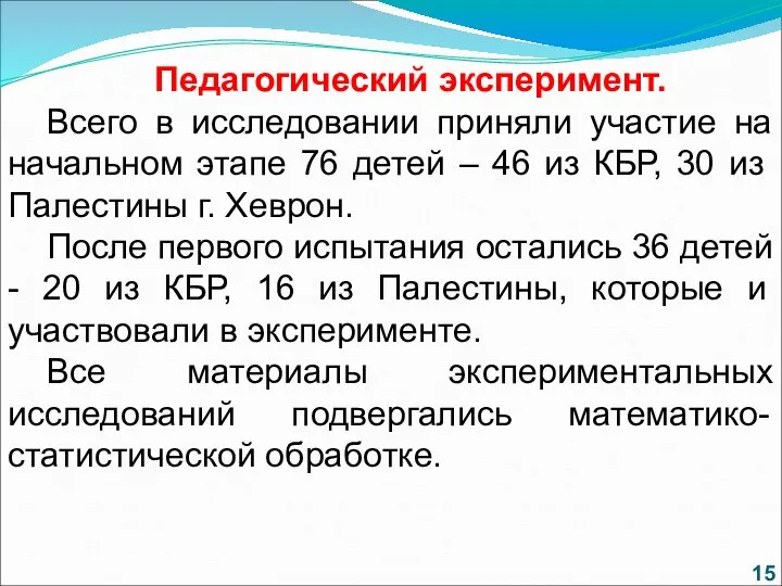 Педагогический эксперимент. Всего в исследовании приняли участие на начальном этапе 76