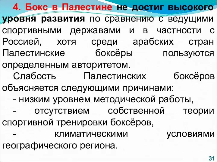 4. Бокс в Палестине не достиг высокого уровня развития по сравнению