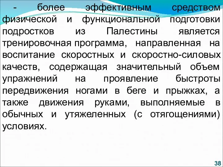 - более эффективным средством физической и функциональной подготовки подростков из Палестины