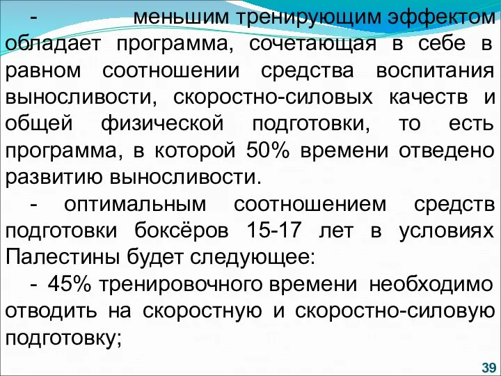 - меньшим тренирующим эффектом обладает программа, сочетающая в себе в равном