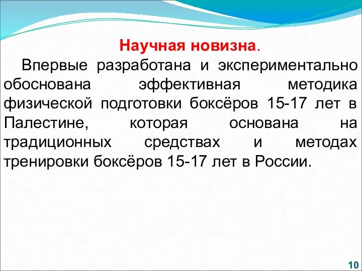 Научная новизна. Впервые разработана и экспериментально обоснована эффективная методика физической подготовки