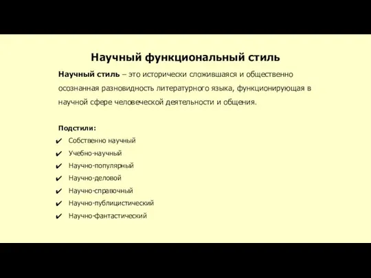 Научный функциональный стиль Научный стиль – это исторически сложившаяся и общественно