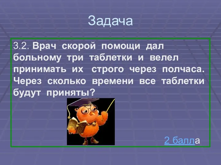 Задача 3.2. Врач скорой помощи дал больному три таблетки и велел