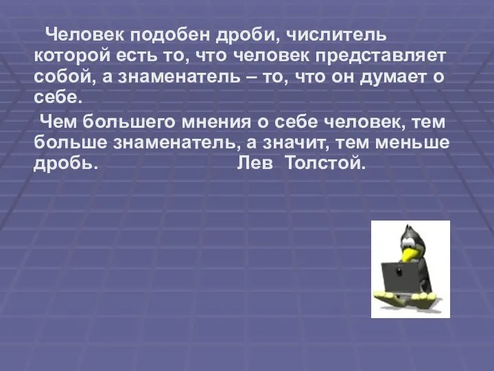 Человек подобен дроби, числитель которой есть то, что человек представляет собой,