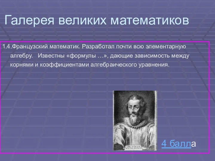 Галерея великих математиков 1.4.Французский математик. Разработал почти всю элементарную алгебру. Известны