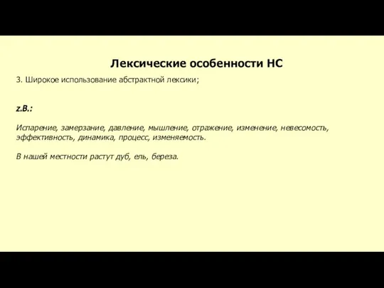 Лексические особенности НС 3. Широкое использование абстрактной лексики; z.B.: Испарение, замерзание,