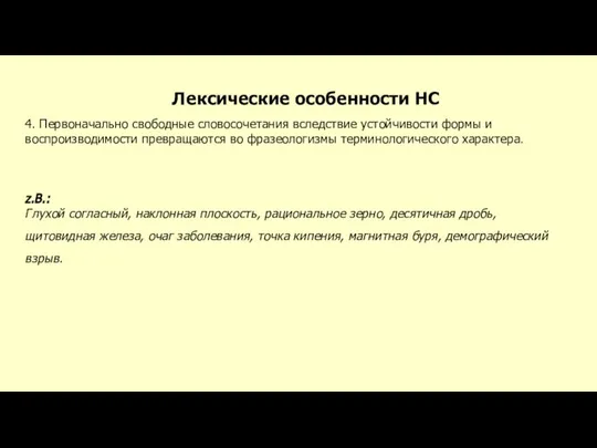 Лексические особенности НС 4. Первоначально свободные словосочетания вследствие устойчивости формы и