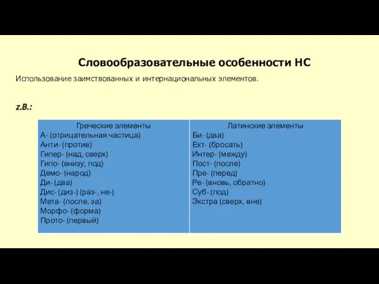 Словообразовательные особенности НС Использование заимствованных и интернациональных элементов. z.B.: