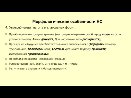 Морфологические особенности НС 4. Употребление глагола и глагольных форм. Преобладание настоящего