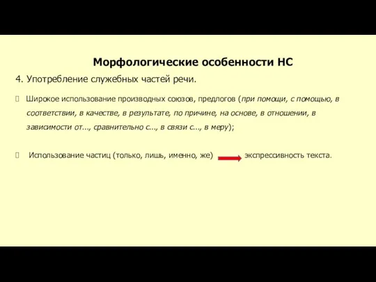 Морфологические особенности НС 4. Употребление служебных частей речи. Широкое использование производных