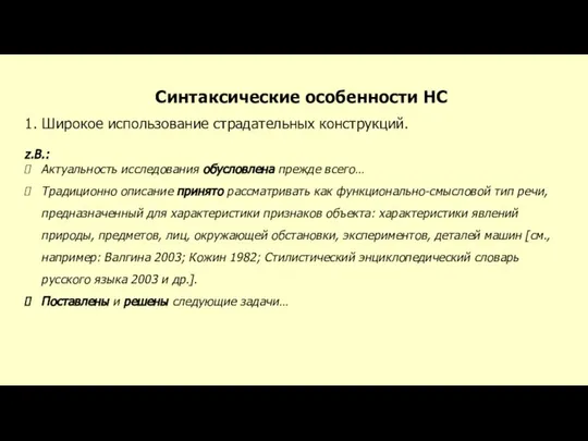 Синтаксические особенности НС 1. Широкое использование страдательных конструкций. z.B.: Актуальность исследования