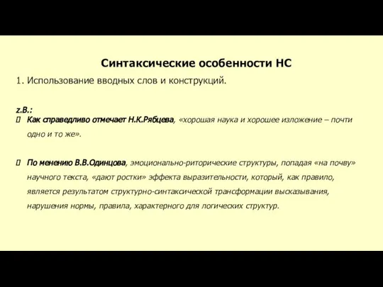 Синтаксические особенности НС 1. Использование вводных слов и конструкций. z.B.: Как