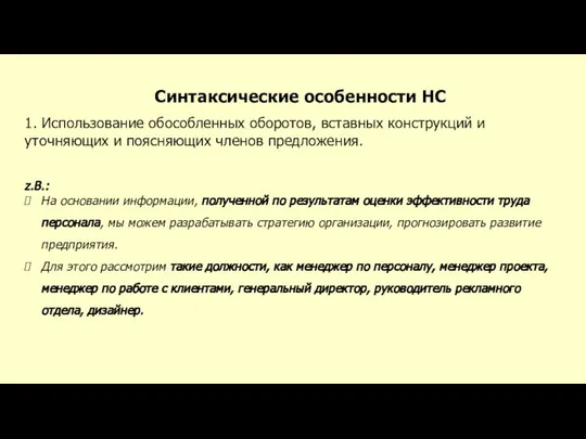 Синтаксические особенности НС 1. Использование обособленных оборотов, вставных конструкций и уточняющих