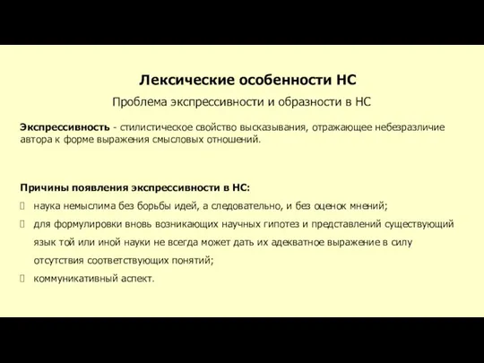 Лексические особенности НС Проблема экспрессивности и образности в НС Экспрессивность -