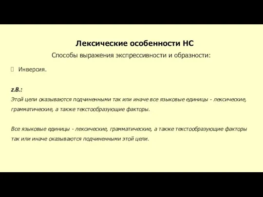 Лексические особенности НС Способы выражения экспрессивности и образности: Инверсия. z.B.: Этой