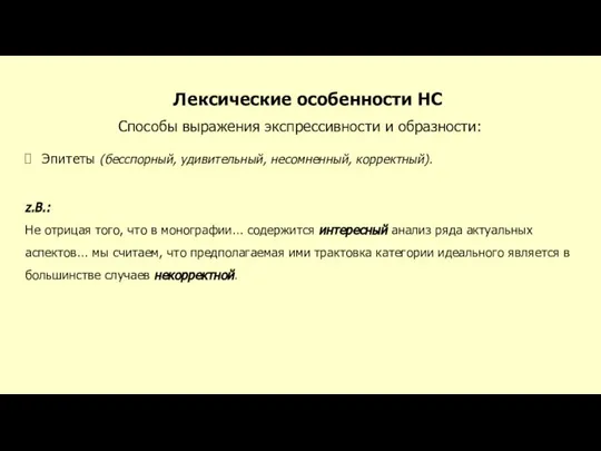 Лексические особенности НС Способы выражения экспрессивности и образности: Эпитеты (бесспорный, удивительный,