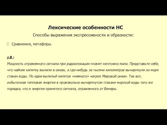 Лексические особенности НС Способы выражения экспрессивности и образности: Сравнения, метафоры. z.B.: