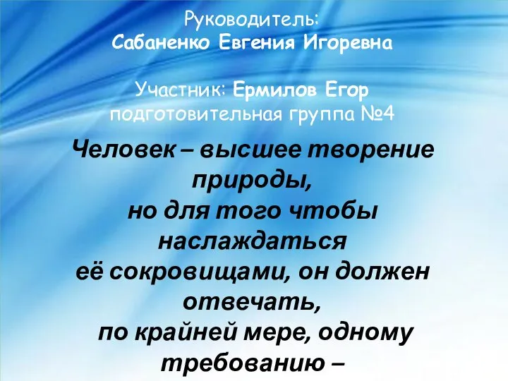 Человек – высшее творение природы, но для того чтобы наслаждаться её