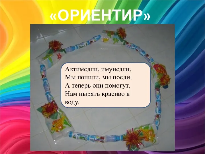 «ОРИЕНТИР» Актимелли, имунелли, Мы попили, мы поели. А теперь они помогут, Нам нырять красиво в воду.