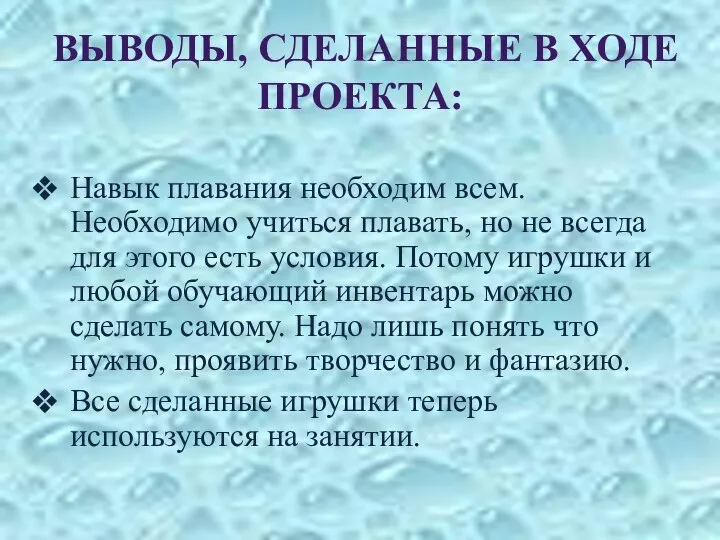 ВЫВОДЫ, СДЕЛАННЫЕ В ХОДЕ ПРОЕКТА: Навык плавания необходим всем. Необходимо учиться