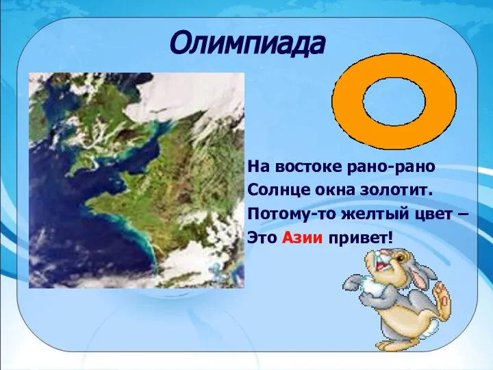 Олимпиада На востоке рано-рано Солнце окна золотит. Потому-то желтый цвет – Это Азии привет!