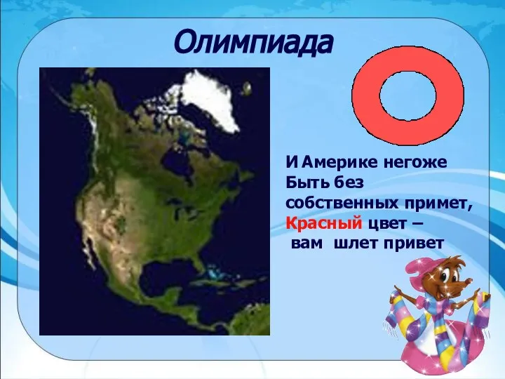 Олимпиада И Америке негоже Быть без собственных примет, Красный цвет – вам шлет привет