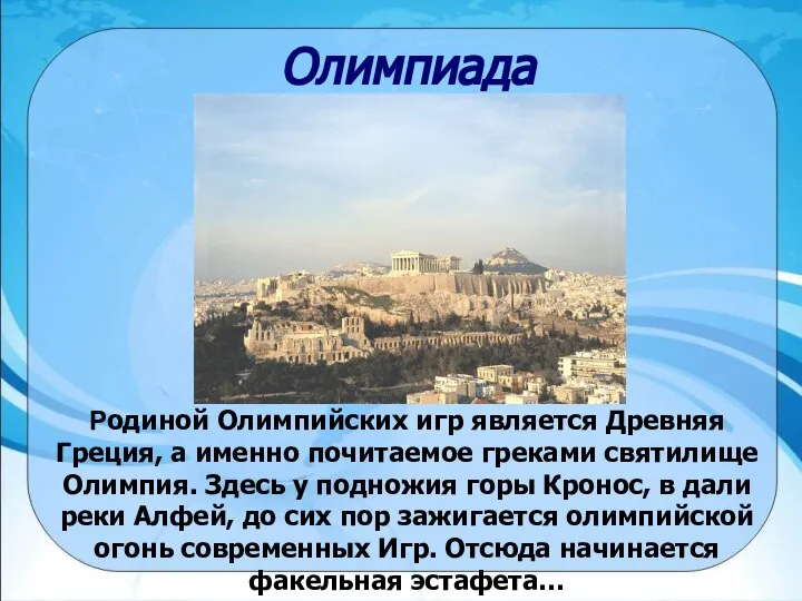 Олимпиада Родиной Олимпийских игр является Древняя Греция, а именно почитаемое греками