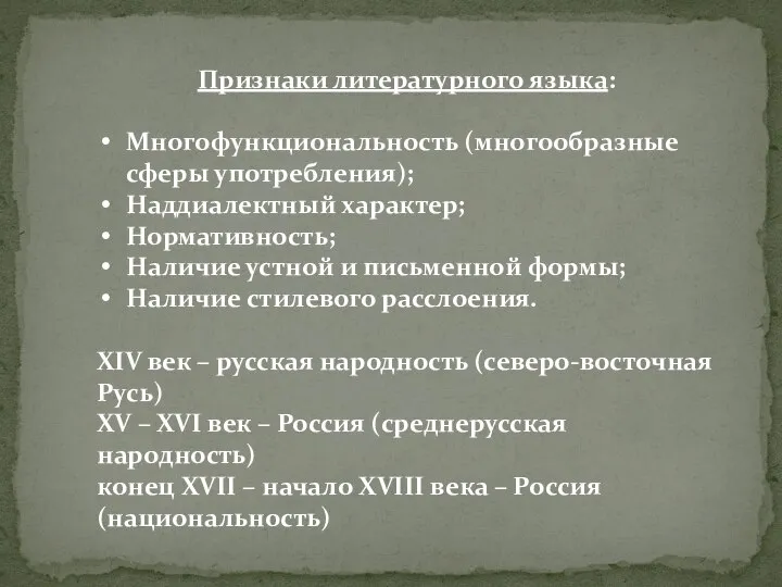 Признаки литературного языка: Многофункциональность (многообразные сферы употребления); Наддиалектный характер; Нормативность; Наличие