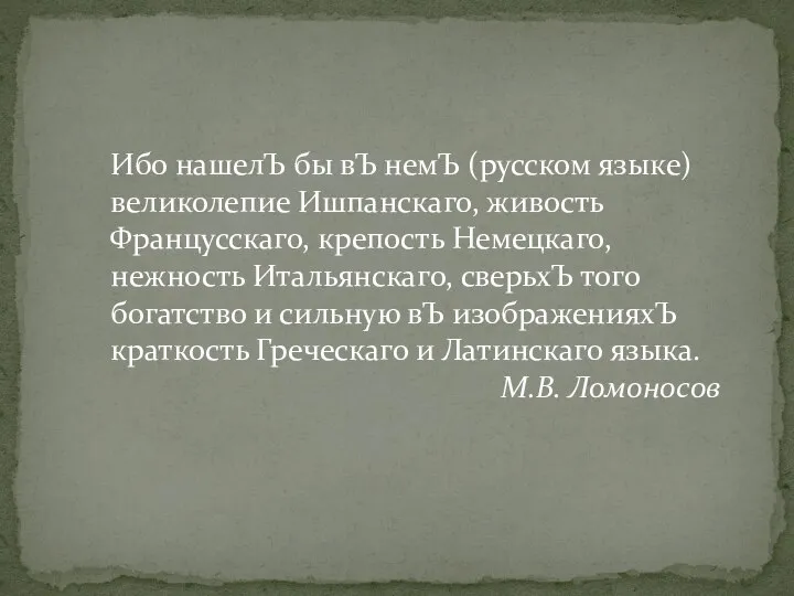 Ибо нашелЪ бы вЪ немЪ (русском языке) великолепие Ишпанскаго, живость Францусскаго,