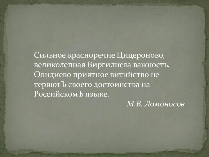 Сильное красноречие Цицероново, великолепная Виргилиева важность, Овидиево приятное витийство не теряютЪ