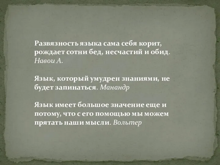 Развязность языка сама себя корит, рождает сотни бед, несчастий и обид.