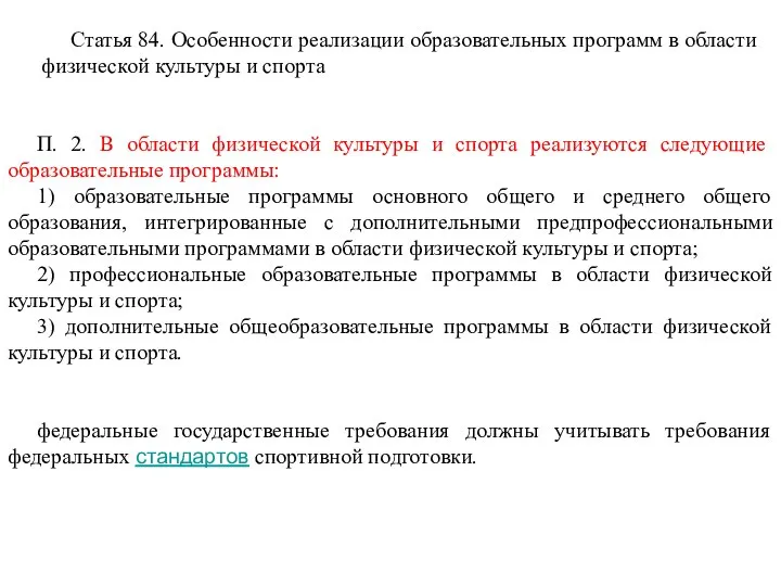 Статья 84. Особенности реализации образовательных программ в области физической культуры и