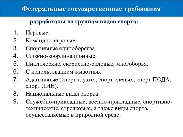 Федеральные государственные требования Игровые. Командно-игровые. Спортивные единоборства. Сложно-координационные. Циклические, скоростно-силовые, многоборья.