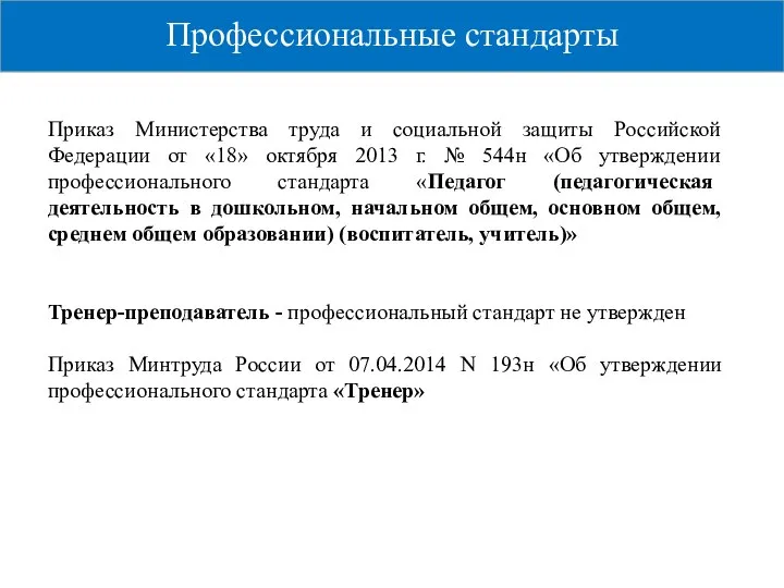 Профессиональные стандарты Приказ Министерства труда и социальной защиты Российской Федерации от