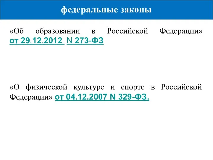 федеральные законы «Об образовании в Российской Федерации» от 29.12.2012 N 273-ФЗ