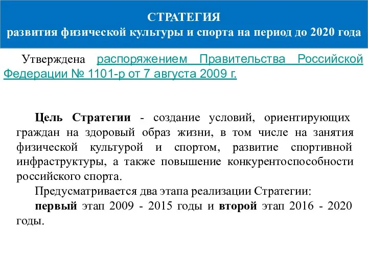 СТРАТЕГИЯ развития физической культуры и спорта на период до 2020 года