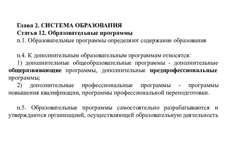 Глава 2. СИСТЕМА ОБРАЗОВАНИЯ Статья 12. Образовательные программы п.1. Образовательные программы