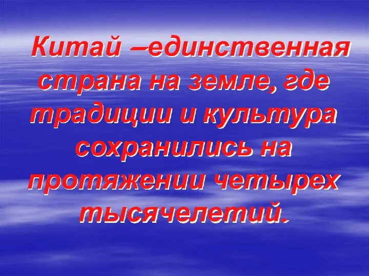 Китай —единственная страна на земле, где традиции и культура сохранились на протяжении четырех тысячелетий.