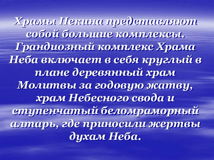 Храмы Пекина представляют собой большие комплексы. Грандиозный комплекс Храма Неба включает