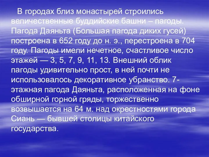 В городах близ монастырей строились величественные буддийские башни – пагоды. Пагода