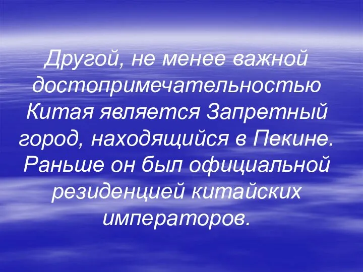 Другой, не менее важной достопримечательностью Китая является Запретный город, находящийся в