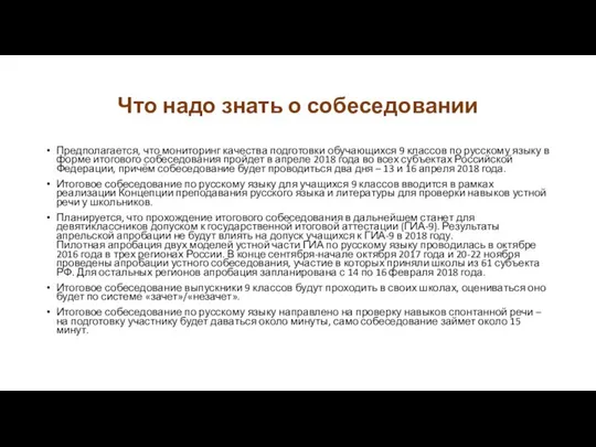 Что надо знать о собеседовании Предполагается, что мониторинг качества подготовки обучающихся