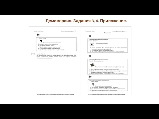 Демоверсия. Задания 3, 4. Приложение.