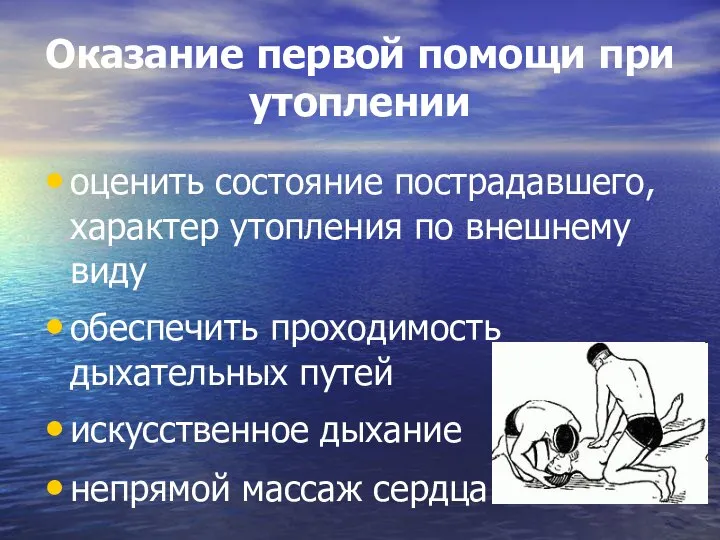 Оказание первой помощи при утоплении оценить состояние пострадавшего, характер утопления по