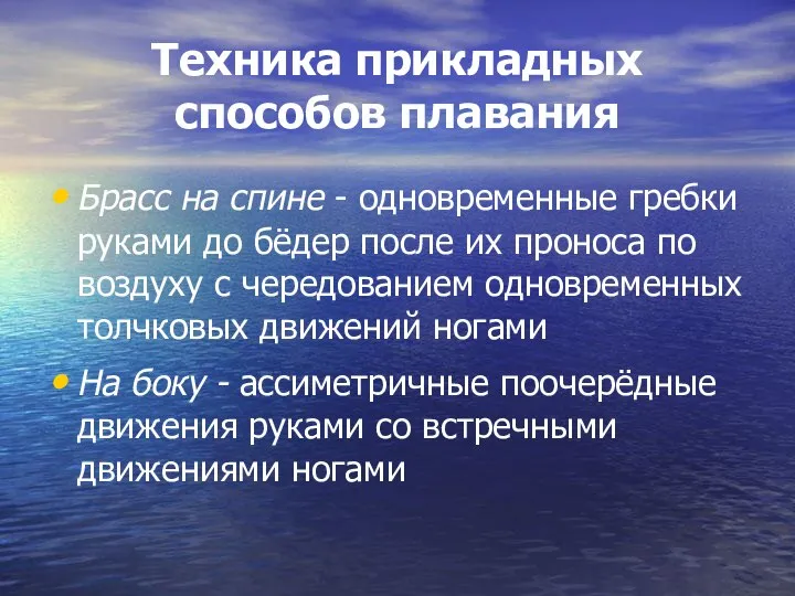 Техника прикладных способов плавания Брасс на спине - одновременные гребки руками