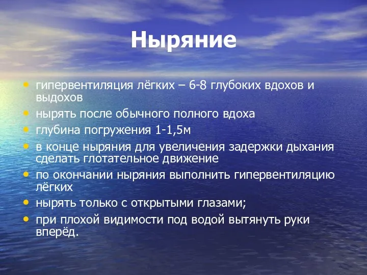 Ныряние гипервентиляция лёгких – 6-8 глубоких вдохов и выдохов нырять после