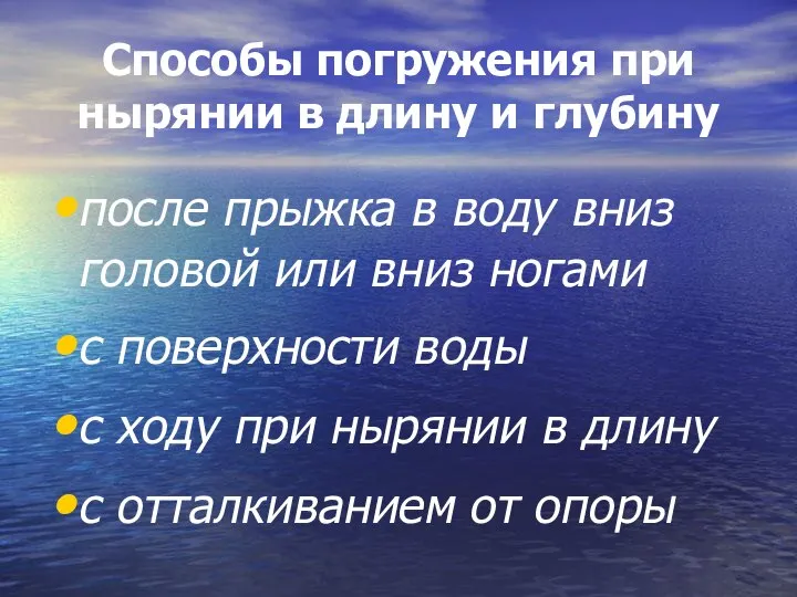 Способы погружения при нырянии в длину и глубину после прыжка в